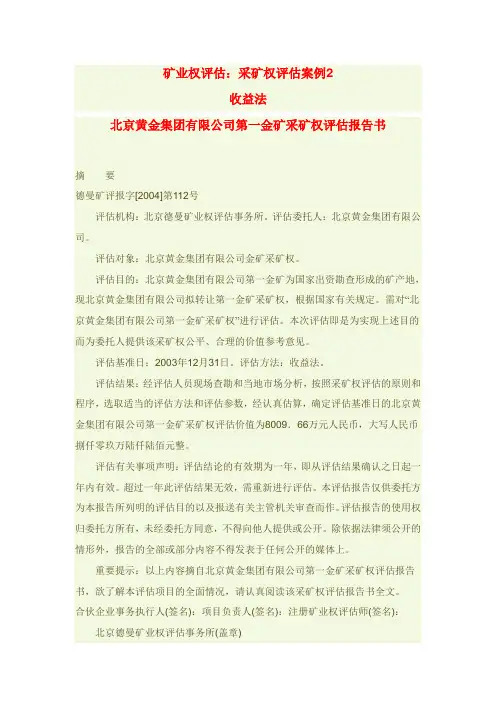 矿业权评估：采矿权评估案例2