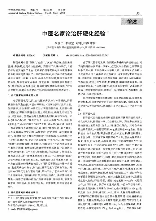 中医名家论治肝硬化经验