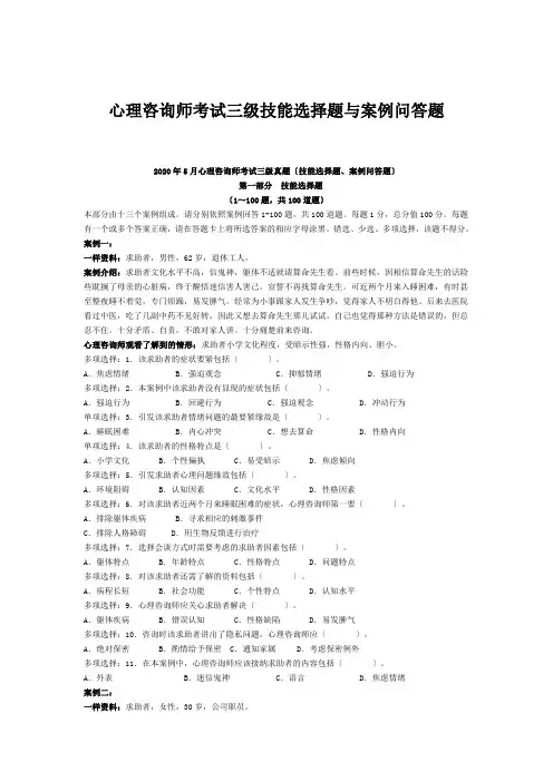 心理咨询师考试三级技能选择题与案例问答题