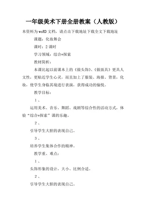 一年级美术下册全册教案(人教版)