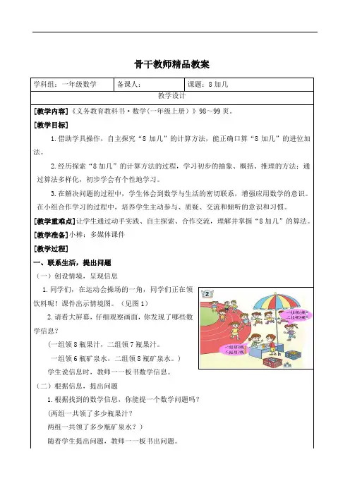 一年级数学上册《8加几》教学设计