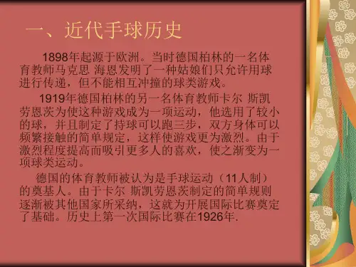 近代手球历史