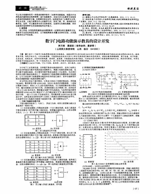 数字门电路功能演示教具的设计开发