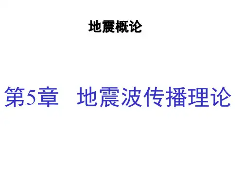 地震概论第5章