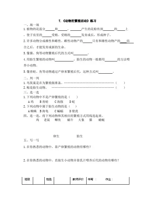 7.《动物的繁殖活动》练习