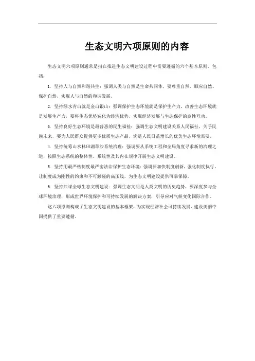 生态文明六项原则的内容
