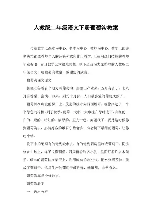 (语文教案)人教版二年级语文下册《葡萄沟》教案