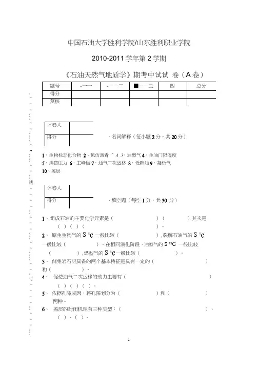 石油天然气地质试卷