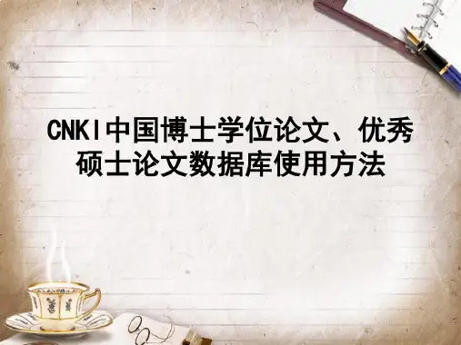 CNKI中国博士学位论文优秀硕士论文数据库使用方法