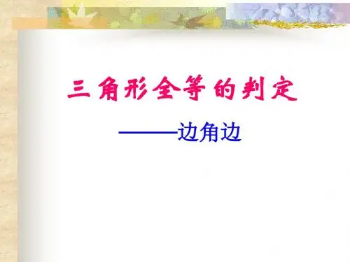 三角形全等的判定边角边
