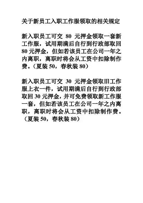 关于新员工入职工作服领取的相关规定