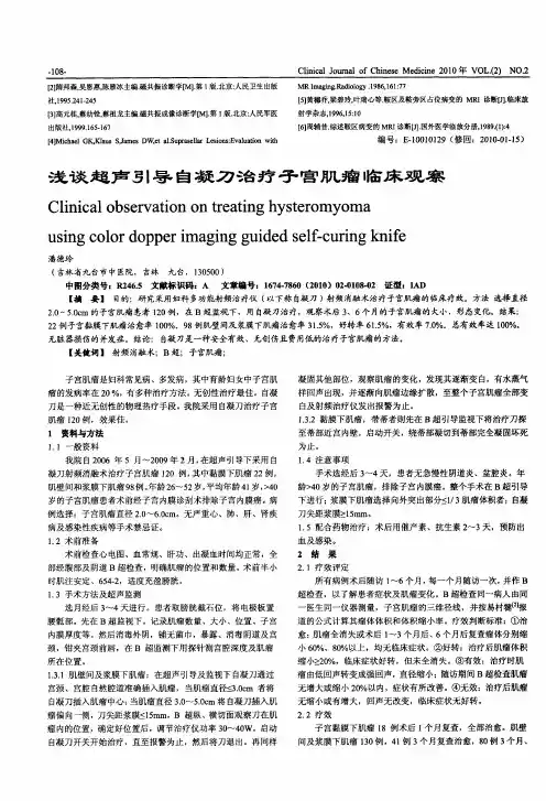 浅谈超声引导自凝刀治疗子宫肌瘤临床观察