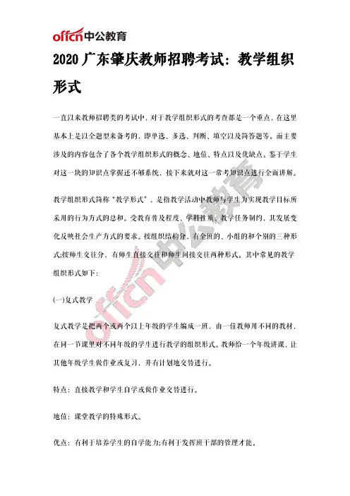 2020广东肇庆教师招聘考试：教学组织形式