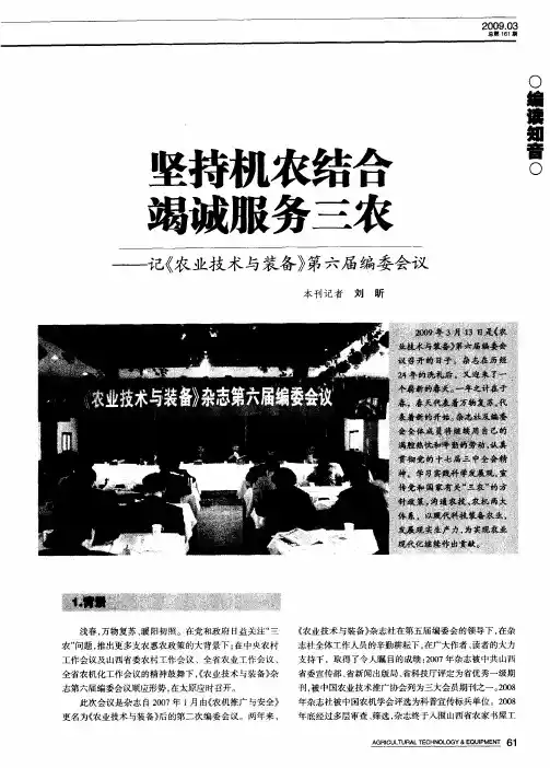 坚持机农结合竭诚服务三农——记《农业技术与装备》第六届编委会议