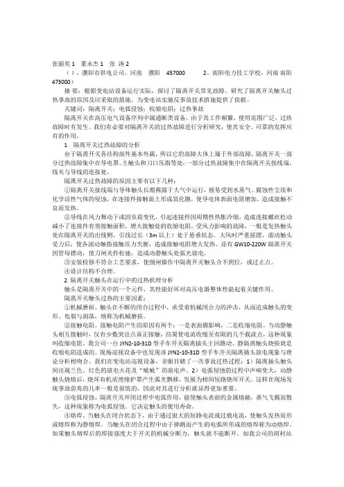 运行中隔离开关发热及异常情况处理