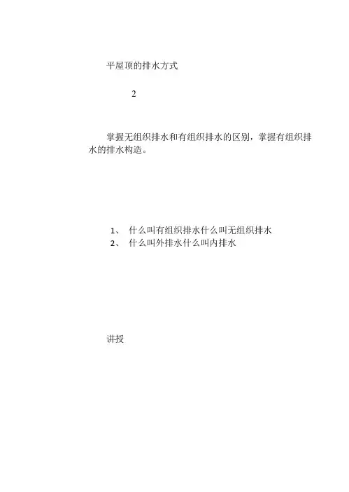 平屋顶的排水方式