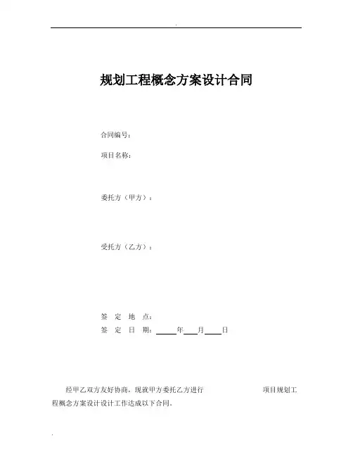 景观工程概念方案设计合同
