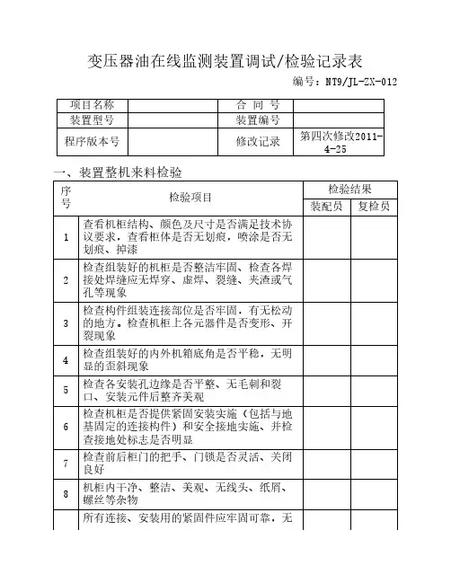 变压器油在线监测装置调试检验记录表
