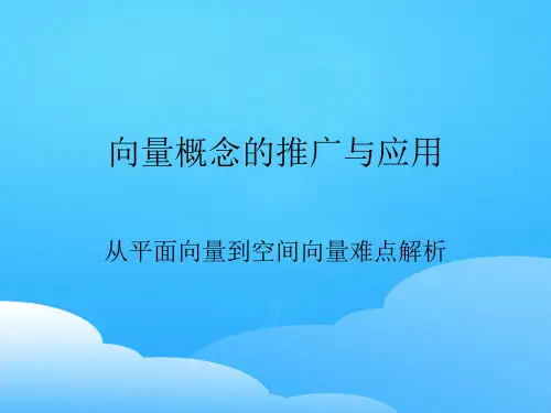 高中数学人教A版选修2-1第三章空间向量与立体几何阅读与思考向量概念的推广与应用教学课件共12张PPT含学案