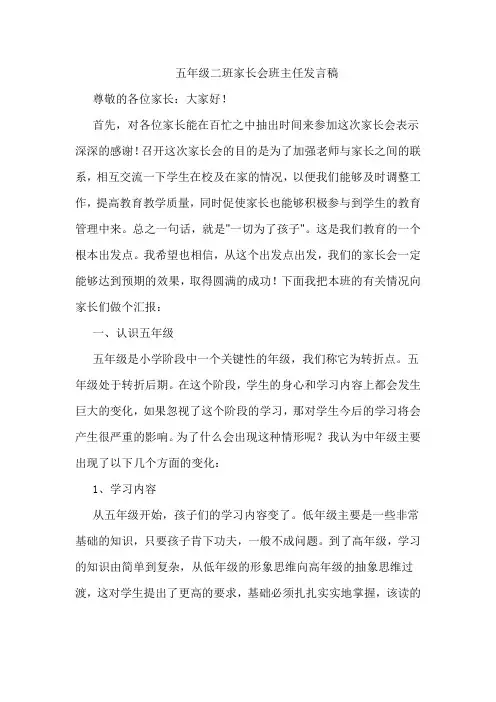 五年级二班家长会班主任发言稿