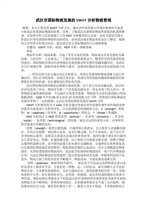 武汉市国际物流发展的SWOT分析物流管理