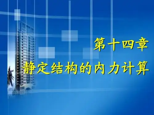 14静定结构的内力计算