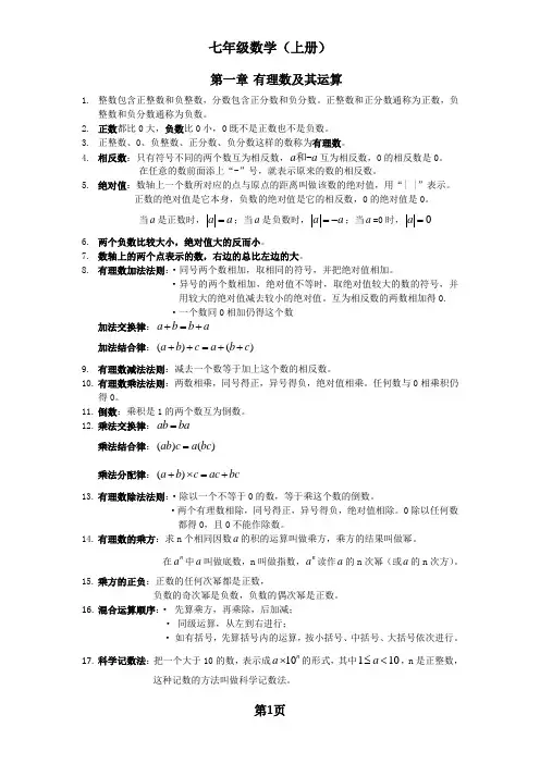 新人教版数学七年级上知识点总结[1]
