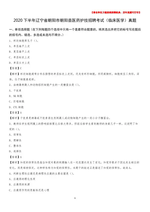 2020下半年辽宁省朝阳市朝阳县医药护技招聘考试(临床医学)真题