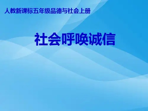 社会呼唤诚信优质课件PPT