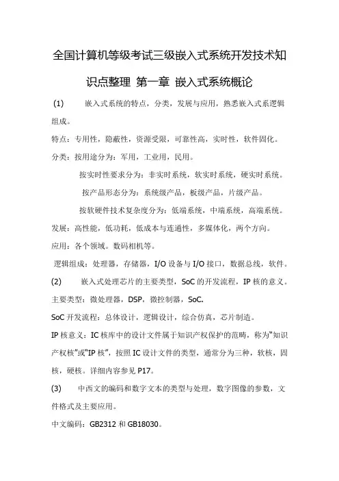 全国计算机等级考试三级嵌入式系统开发技术知识点整理 第一章 嵌入式系统概论