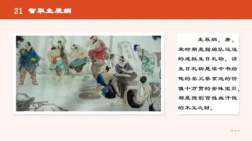 统编版九年级语文上册第21课《智取生辰纲》优质课件