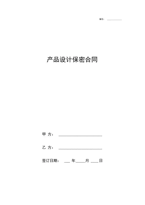 产品设计保密协议书合同范本模板