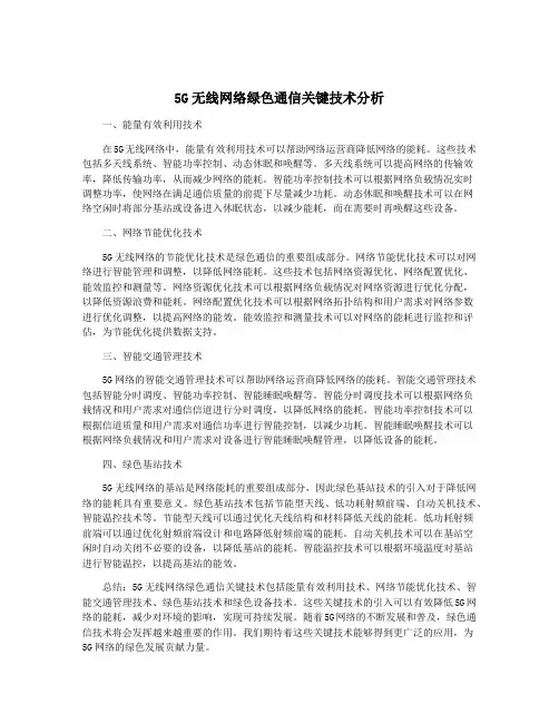 5G无线网络绿色通信关键技术分析
