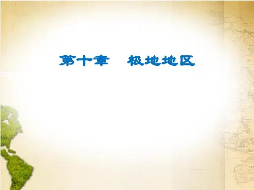 新教材人教版《极地地区》教学PPT1