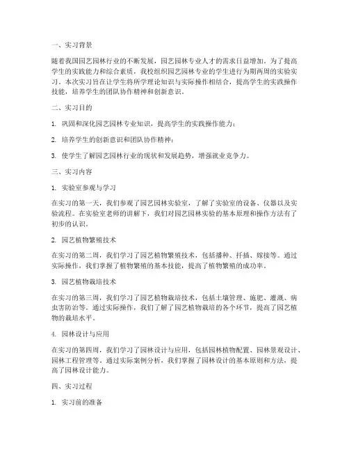 园艺园林实验实习报告
