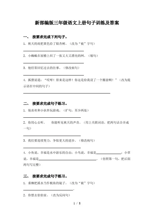 新部编版三年级语文上册句子训练及答案