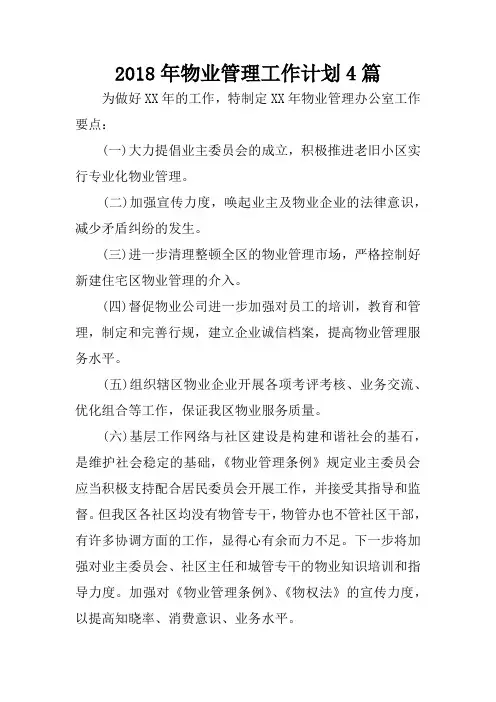 2018年物业管理工作计划4篇