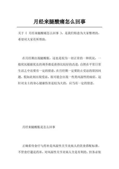 月经来腿酸痛怎么回事