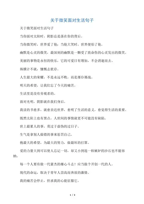 关于微笑面对生活句子 2