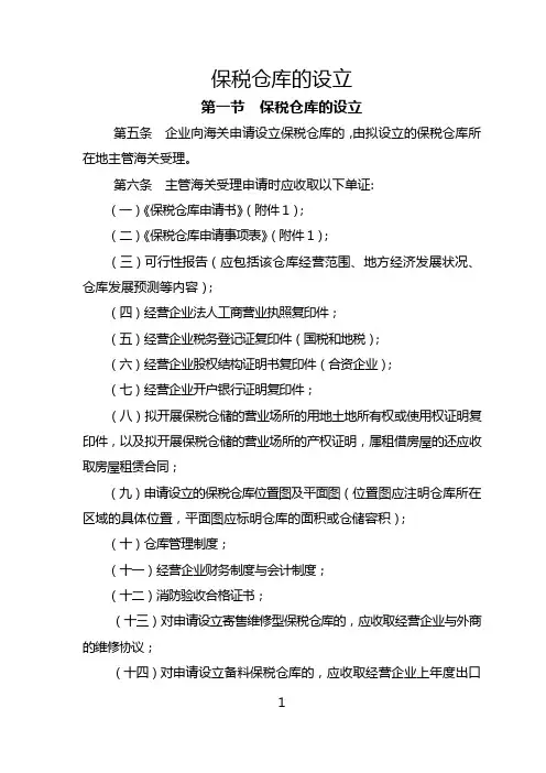 保税仓库设立、验收相关程序和要求