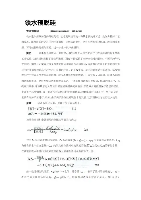 铁水预脱硅