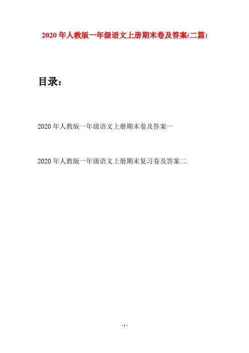 2020年人教版一年级语文上册期末卷及答案(二套)