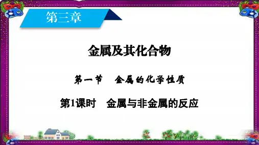 最新高一化学人教版必修一课件：第3章 金属及其化合物 第1节 第1课时 金属与非金属的反应(39 张ppt)