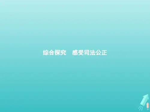 2021学年高中政治第四单元社会争议解决综合探究感受司法公正课件人教版选修2.pptx