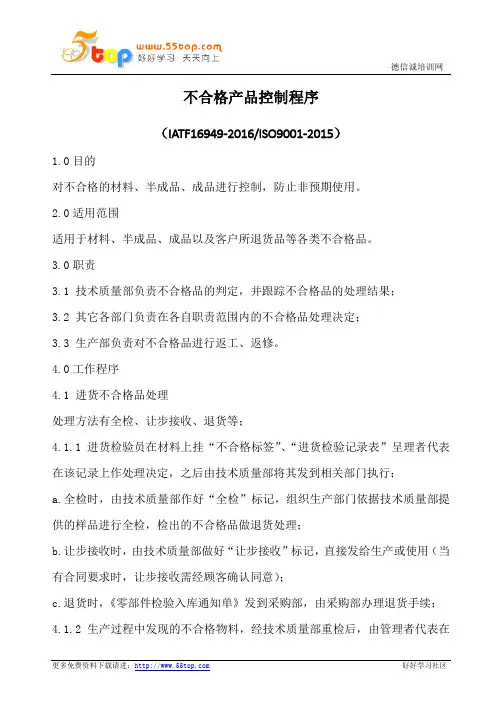 不合格产品控制程序(含表格)