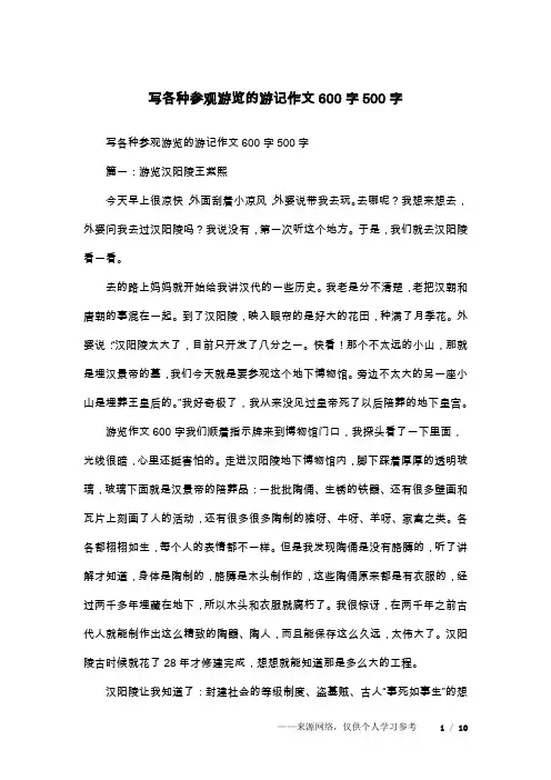 写各种参观游览的游记作文600字500字