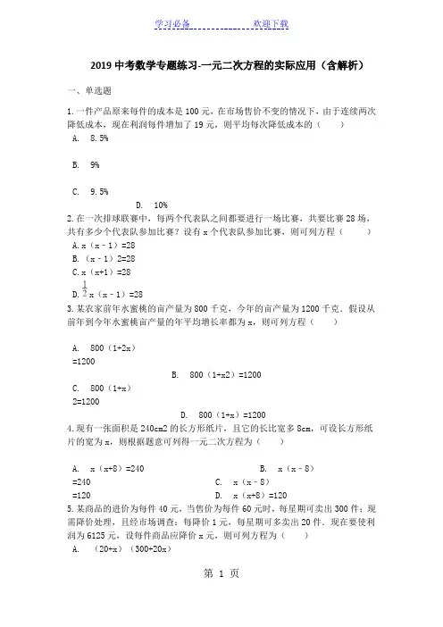 中考数学专题练习一元二次方程的实际应用(含解析)