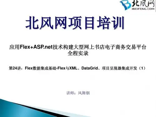 第24-28讲：Flex数据集成基础-Flex数据集成基础-Flex与XML、DataGrid、项目呈现器集成开发