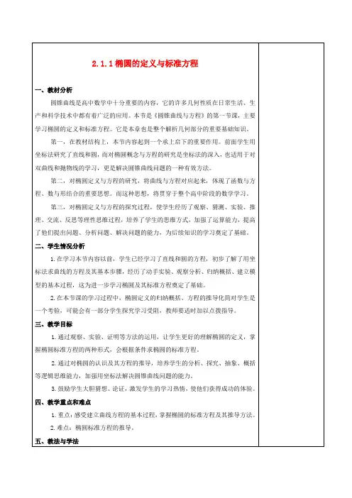 高中数学 椭圆的定义与标准方程教案 新人教A版选修1