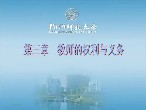 第三章教师权利与义务